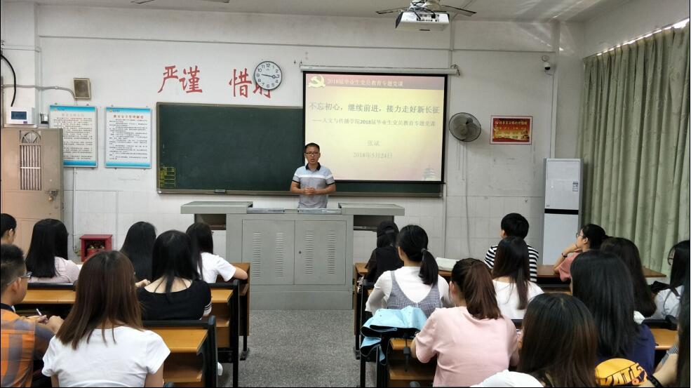 人文与传播学院召开2018届毕业生党员教育大会照片2.jpg